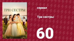 Три сестры 60 серия (сериал, 2022)