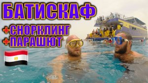 Египет. Экскурсия в Хургаде: батискаф (лодка с прозрачным дном), снорклинг и парашют (парасейлинг).