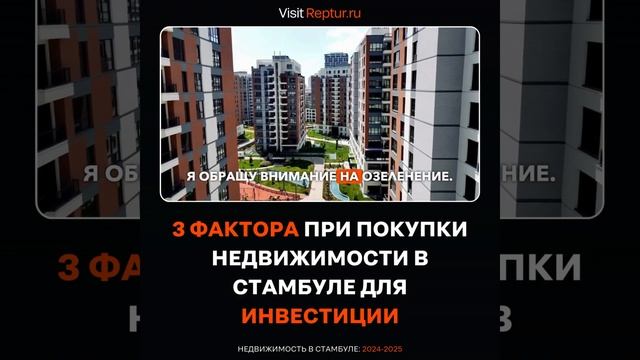 Главных 3 фактора при покупки недвижимости в Стамбуле