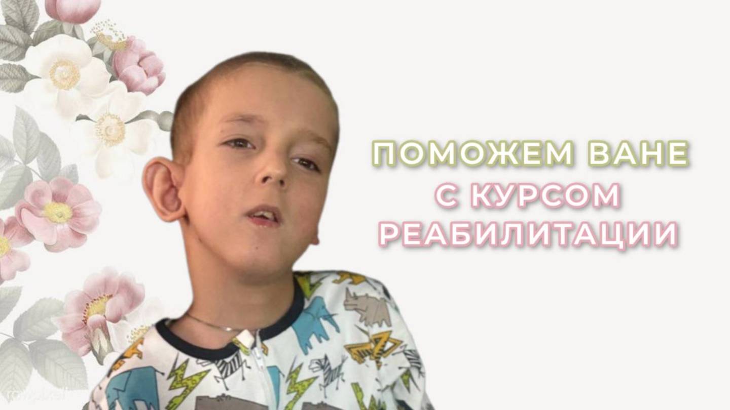 Соборное милосердие - Поможем Ване с курсом реабилитации
