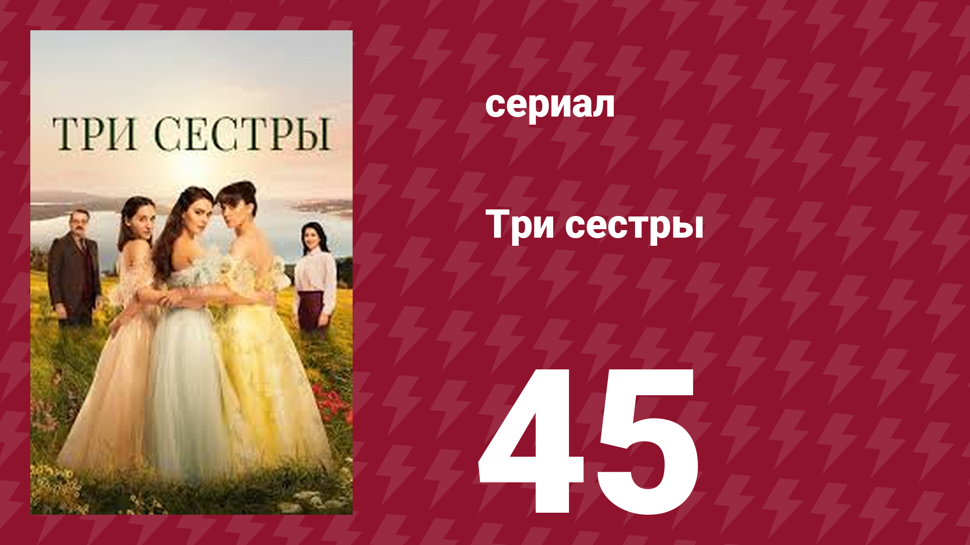 Три сестры 45 серия (сериал, 2022)