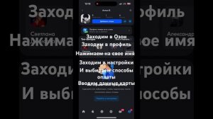 Как добавить банковскую карту в OZON #shorts #ozon #гайд #youtubesho