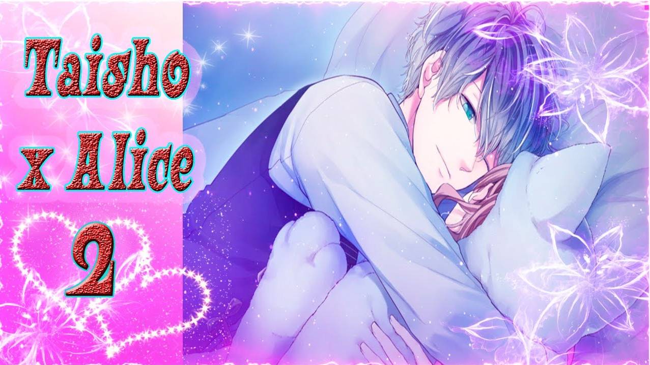 Taisho x Alice 2 /Тайсе и Алиса 2 /Рут Гретеля /часть 1/Он без колебаний запустил руку мне под юбку