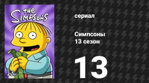 Симпсоны 13 сезон 13 серия «Старик и ключ» (мультсериал, 2001)
