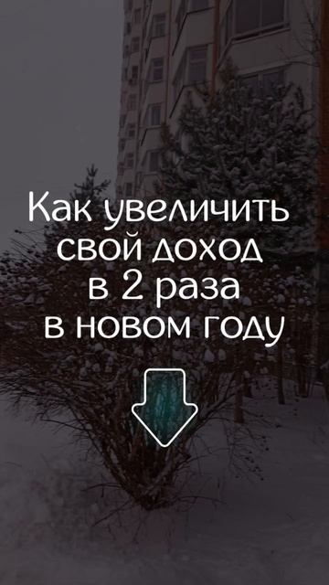 Как увеличить свой доход в 2 раза в новом году Читай пе?