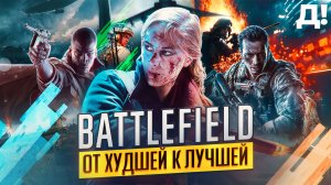 СЕРИЯ BATTLEFIELD: ОТ ХУДШЕЙ К ЛУЧШЕЙ