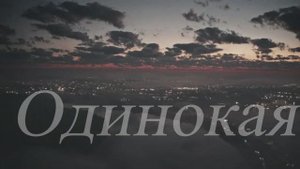 Одинокая ночь