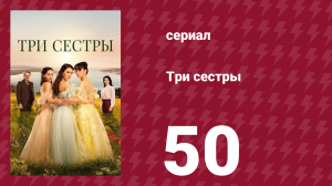 Три сестры 50 серия (сериал, 2022)