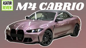 Привезли по конфигуратору Рестайлинг BMW M4 Cabrio xDrive Competition G83 Individual Velvet Orchid