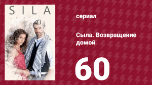Сыла. Возвращение домой 60 серия (сериал, 2006)