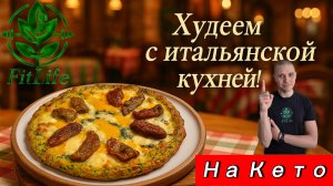 Пицца "4 сыра с вялеными томатами" на основе из цукини