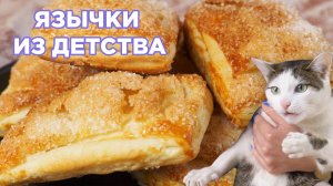 Язычки из слоеного теста за 15 минут: Вкус детства за чашкой чая!