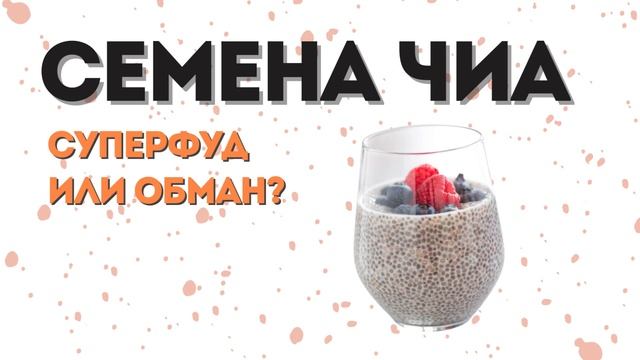 Правда ли, что семена чиа помогают похудеть и омолажив смотреть онлайн