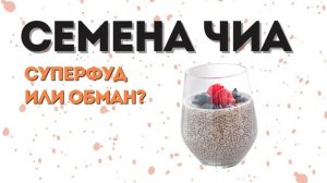 Правда ли, что семена чиа помогают похудеть и омолажив