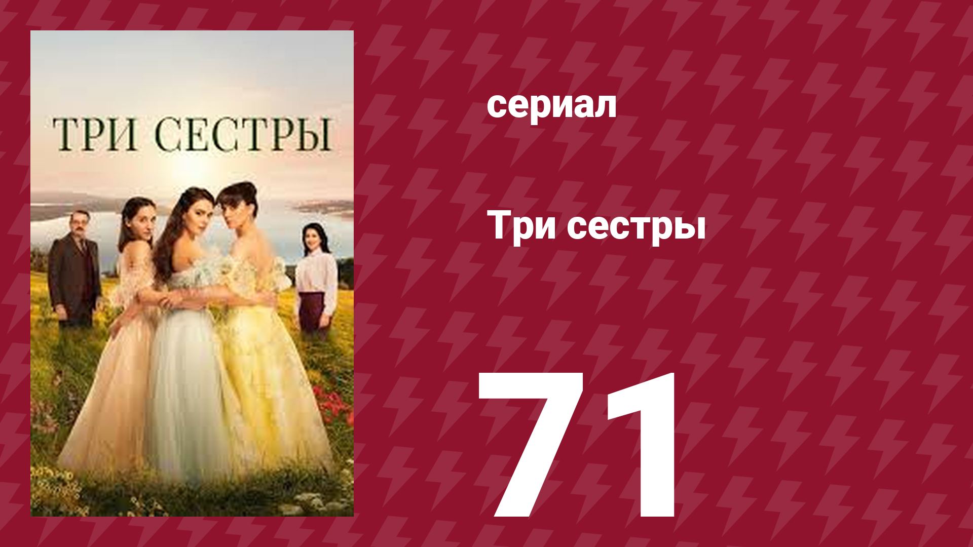 Три сестры 71 серия (сериал, 2022)