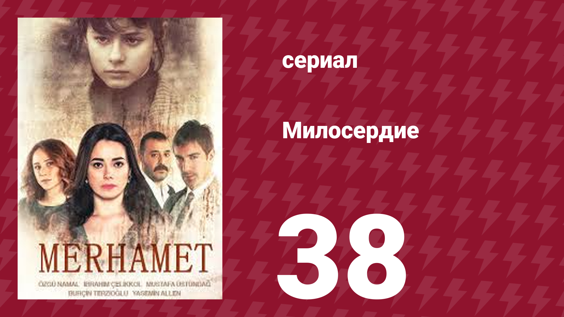 Милосердие 38 серия (сериал, 2013)