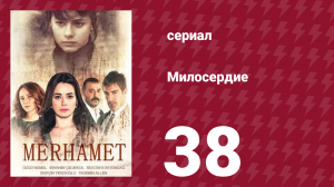 Милосердие 38 серия (сериал, 2013)