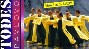 Тодес Павлово / Инь / группа 1 Lady / 24.03. 2025 г.