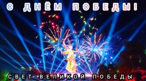 С Днëм Победы. Свет Великой Победы.