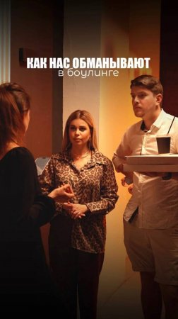 КАК НАС ОБМАНЫВАЮТ: В БОУЛИНГЕ