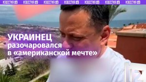«Денег там нет»: украинец устал батрачить в США и уехал кайфовать в Европу