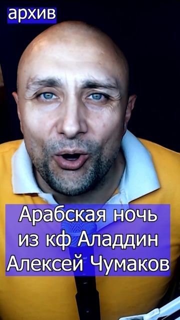 Арабская ночь - из кф Аладдин Алексей Чумаков Клондайс кавер из архива