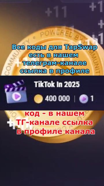 Новые коды TapSwap 15 - 16 ноября. Все коды из видео ТапСвап Ti
