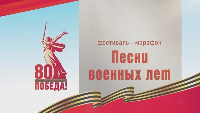 Гала-концерт фестиваля-марафона «Песни военных лет»