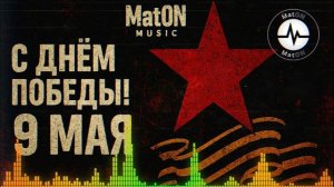 MatON - Победа (AI) - Проект "Музыка со смыслом" - Премьера новой песни!