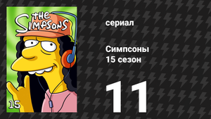Симпсоны 15 сезон 11 серия «Волшебный экскурс в историю» (мультсериал, 2003)