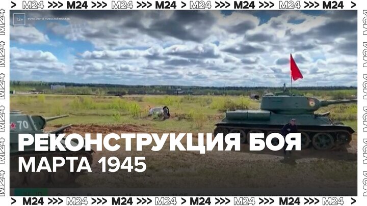 Реконструкция боя марта 1945 года пройдет в парке "Патриот" в Москве - Москва 24