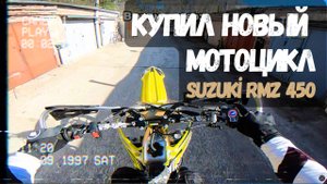 КУПИЛ НОВЫЙ МОТОЦИКЛ И ПОПАЛ НА КАПИТАЛЬНЫЙ РЕМОНТ?! / Suzuki RM-Z 450 2012