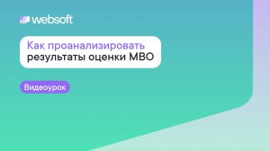 Как проанализировать результаты Оценки MBO через приложение администратора WebSoft HCM