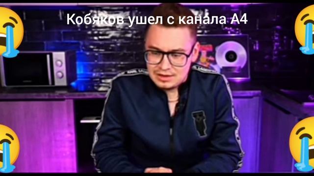 Кобяков ушел с канала А4!