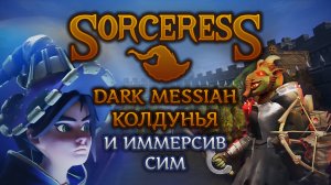 "Sorceress" - Dark Messiah, колдунья и иммерсив сим