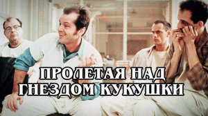 Пролетая над гнездом кукушки (HD)