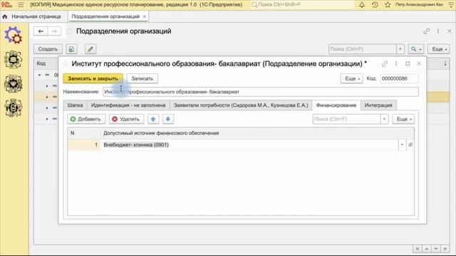 КБФИТ: МЕДЕРП. Учет НСИ: Заполнение раздела “Финансир?