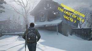 Прохождение The Last Of Us Part II (Одни из нас 2) ЧАСТЬ 1
