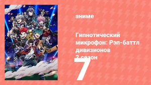 Гипнотический микрофон: Рэп-баттл дивизионов 2 сезон 7 серия (аниме-сериал, 2023)