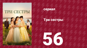 Три сестры 56 серия (сериал, 2022)