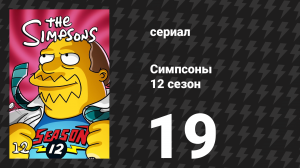 Симпсоны 12 сезон 19 серия «Богопарк» (мультсериал, 2000)