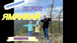 Восхождение на гору Яманкай в Башкирии
