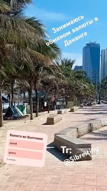 Всем привет.  Я в Дананге. Обмен валюты. пишите. https://t.me/o