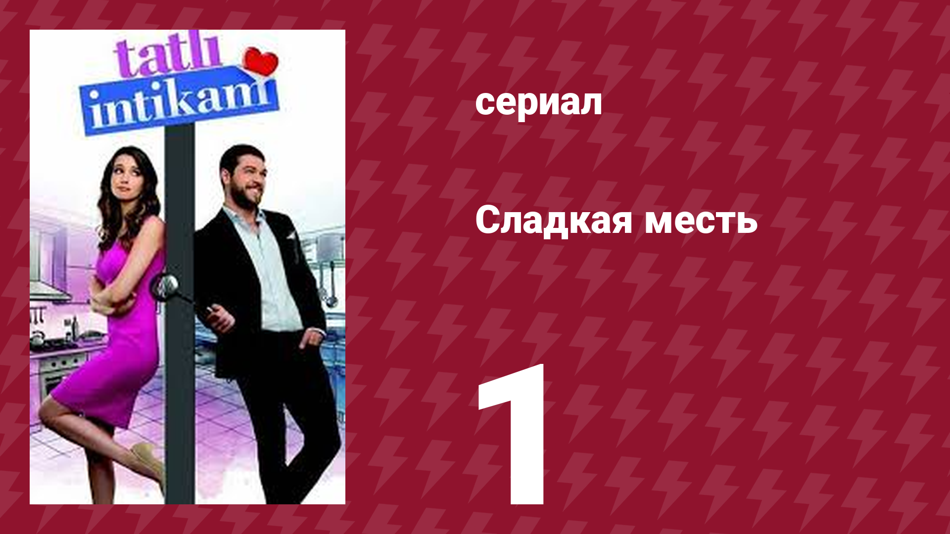 Сладкая месть 1 серия (сериал, 2021)