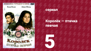Королёк — птичка певчая 5 серия (сериал, 1986)