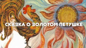 "СКАЗКА О ЗОЛОТОМ ПЕТУШКЕ" А.C.ПУШКИН
