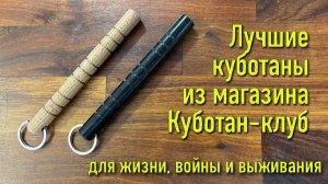 Куботан — это брелок для ключей, , ! Ножи куботаны, самооборона , оружие и средс