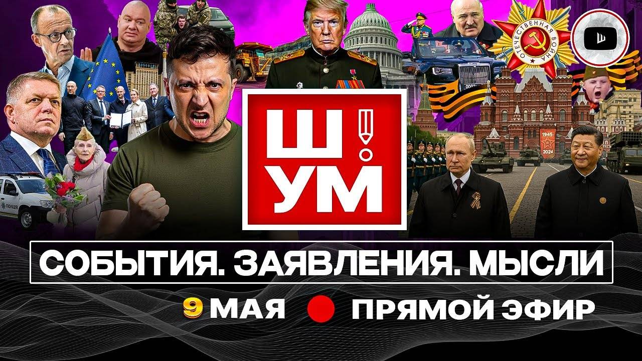 Ш!УМ: Парад Победы в Москве. Евротрибунал на кладбище. Продленка перемирия