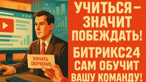 Бесплатное обучение Битрикс24.CRM. Настоящее. Живое. Ваше. Тестирование и обучение Ваших сотрудников