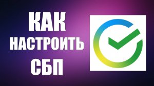 Как настроить СБП в Сбер Онлайн, тарифы и настройки
